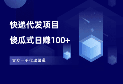 快递代发项目，傻瓜式推广日赚100+ - 87副业网-87副业网