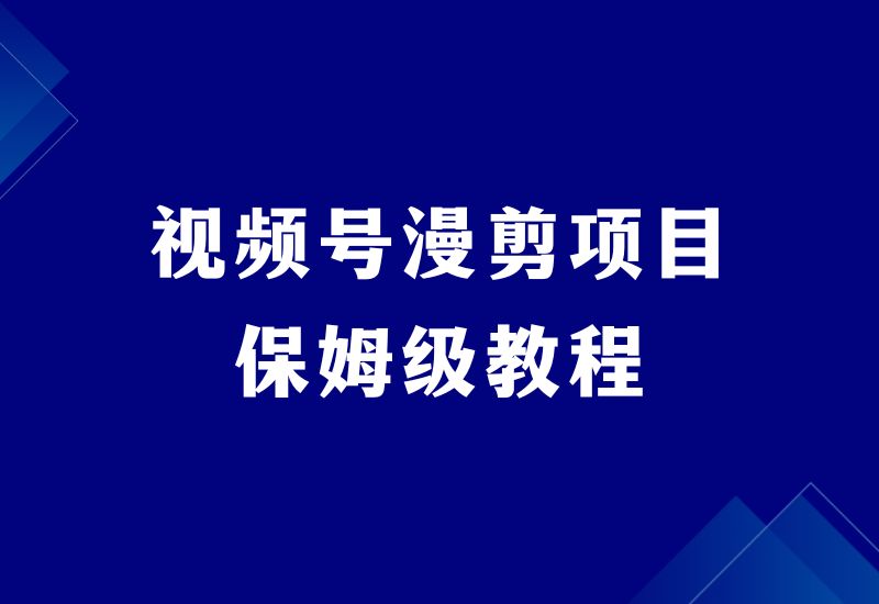 视频号漫剪项目，冷门玩法，新手轻松日入过千。 - 87副业网-87副业网