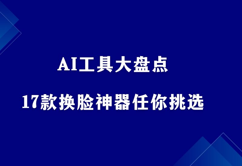 AI工具大盘点，17款免费AI换脸神器任你挑选！-其他分享论坛-网络技巧-副业社