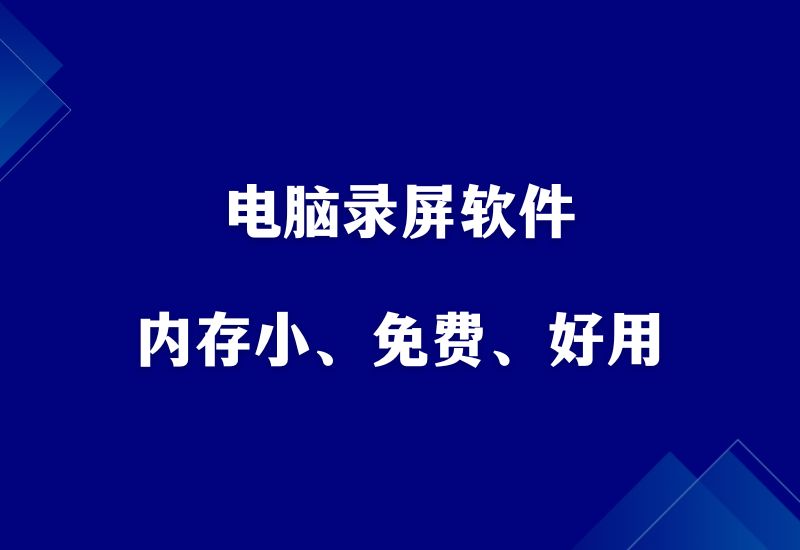 这款电脑录屏软件，大小只有3M，但功能应有尽有。 - 87副业网-87副业网
