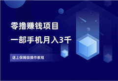 零撸赚钱项目，仅需一部安卓手机，月入3000-30000！ - 87副业网-87副业网