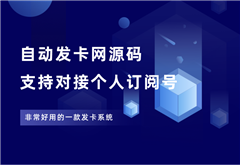 自动发卡网源码，支持对接个人订阅号，非常好用！ - 87副业网-87副业网