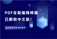 全能型PDF编辑神器，已解锁中文版！ - 87副业网-87副业网