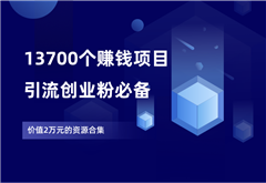 13700个赚钱项目合集，引流创业粉必备！ - 87副业网-87副业网