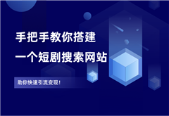 全网爆火的短剧搜索网站，引流变现神器，手把手教你搭建出来。 - 87副业网-87副业网