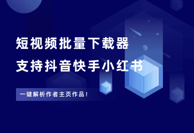 短视频批量下载神器，支持抖音快手小红书，一键解析作者主页作品！ - 87副业网-87副业网