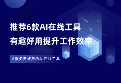 推荐6款AI在线工具，有趣、好用、瞬间提高效率！ - 87副业网-87副业网