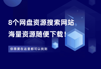 推荐8个网盘资源搜索网站，海量资源随便找！ - 87副业网-87副业网