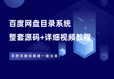 百度网盘目录系统源码，全套源码+视频教程，手把手教你搭建出来！ - 87副业网-87副业网