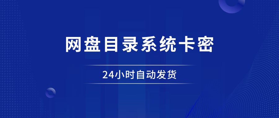 虚拟资源售前展示工具，自助发卡！ - 87副业网-87副业网