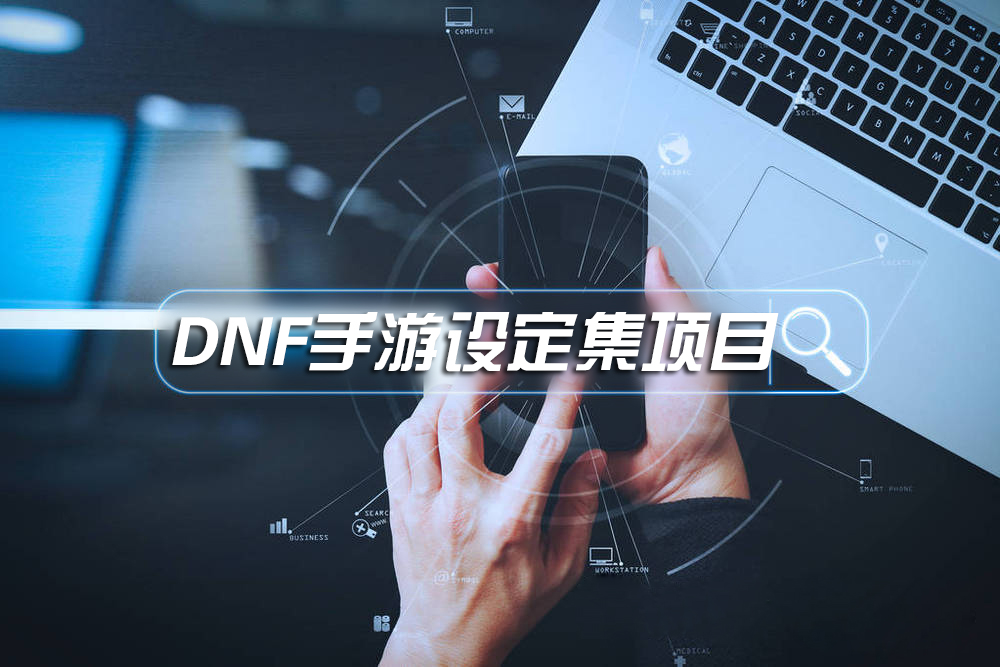 闲鱼最新项目，DNF手游设定集集卡，15天收益4000+ - 87副业网-87副业网