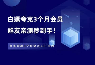 白嫖夸克网盘3个月会员，群友亲测有效！ - 87副业网-87副业网