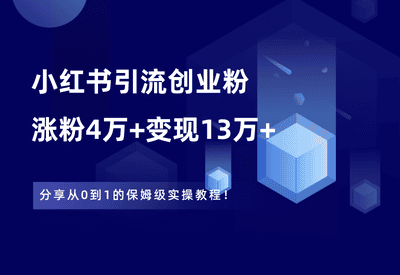 在小红书引流创业粉，30天涨粉4w+，累计变现13万+ - 87副业网-87副业网