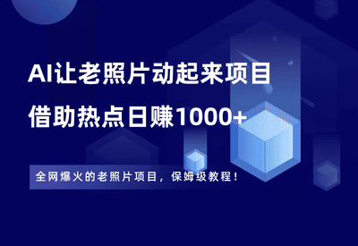 全网爆火的AI让老照片动起来，一单69元，蹭热点日赚1000+ - 87副业网-87副业网