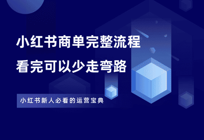 小红书商单全套sop流程，看完少走弯路！ - 87副业网-87副业网