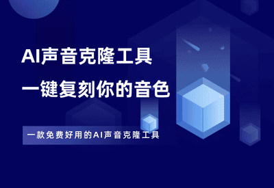 仅需30秒音频，就能克隆任何人的声音，这款AI神器太强大了！ - 87副业网-87副业网