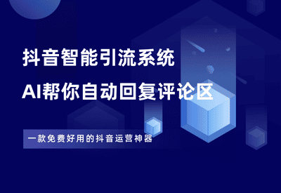 抖音引流系统，AI全自动回复评论区，懒人神器！ - 87副业网-87副业网