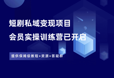 短剧私域项目训练营，欢迎加入！ - 87副业网-87副业网