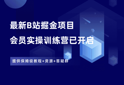 B站掘金项目训练营，欢迎加入！-87副业网