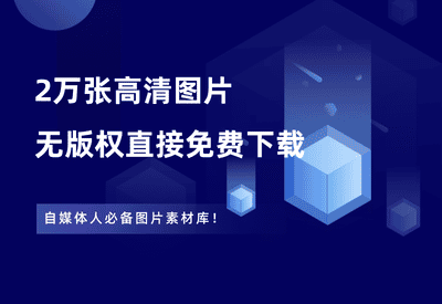 2万+免版权超清图片免费下载，自媒体人必备素材站！ - 87副业网-87副业网