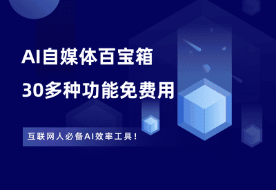 AI自媒体百宝箱，30多种功能全部免费用！ - 87副业网-87副业网