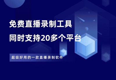 免费直播录制工具，同时支持20多个自媒体平台，非常好用！ - 87副业网-87副业网