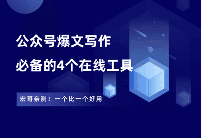 公众号爆文写作必备的4个在线工具 - 87副业网-87副业网