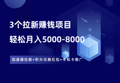 3个拉新赚钱项目，操作简单，月入5000-8000 - 87副业网-87副业网