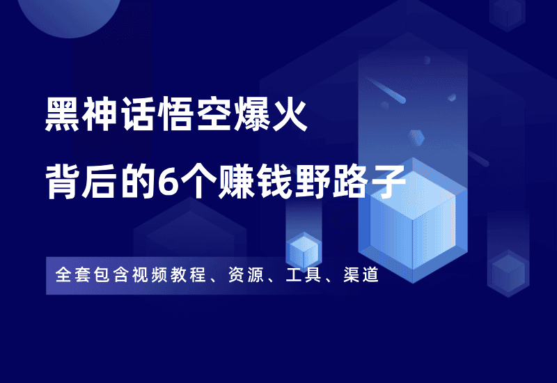 揭秘！《黑神话：悟空》爆火，背后的6个搞钱野路子！ - 87副业网-87副业网