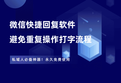 微信快捷回复软件，避免重复操作打字流程，永久免费使用！ - 87副业网-87副业网