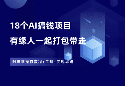 18个AI搞钱项目合集，一起打包带走！ - 87副业网-87副业网