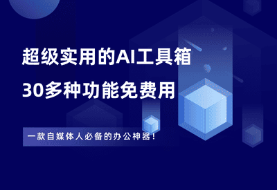 一款超级实用的AI工具箱，30多种功能免费用，自媒体人必备神器！ - 87副业网-87副业网