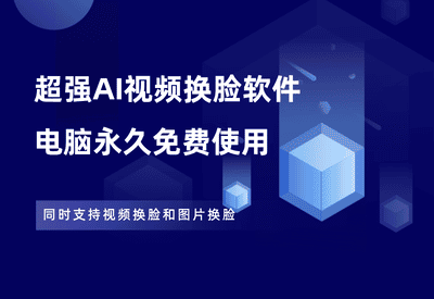 超强AI视频换脸软件，支持视频换脸和图片换脸，永久免费使用！ - 87副业网-87副业网