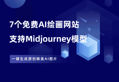 7个国内免费AI绘画网站，支持Midjourney等绘画模型！ - 87副业网-87副业网