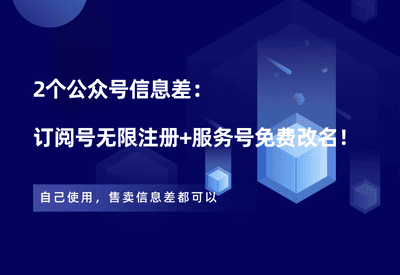 2个公众号信息差：订阅号无限注册+服务号免费改名！ - 87副业网-87副业网