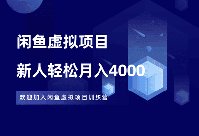 6个闲鱼虚拟项目，每单利润2-10元，新手月入4000+ - 87副业网-87副业网