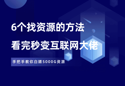 如何快速搜集虚拟资源？分享6个宏哥本人在用的方法！ - 87副业网-87副业网