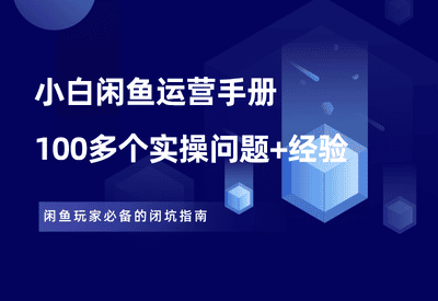 闲鱼新手运营手册【百问百答】 - 87副业网-87副业网