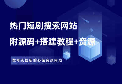 【夸克拉新】短剧搜索网站，源码+资源+搭建教程 - 87副业网-87副业网