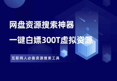 AI网盘资源搜索神器，一键白嫖300T虚拟资源，亲测好用！ - 87副业网-87副业网