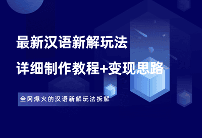 全网爆火的汉语新解玩法，详细制作教程+变现思路！ - 87副业网-87副业网