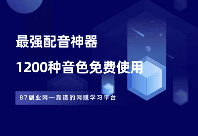 马克配音：最强免费配音神器，1200多种音色免版权使用！ - 87副业网-87副业网