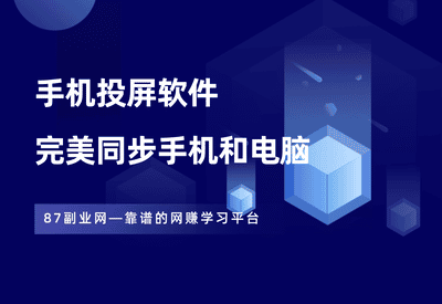 手机投屏软件，完美同步手机和电脑，永久免费使用！ - 87副业网-87副业网