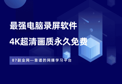 最强电脑录屏软件，永久免费，4K超清画质！ - 87副业网-87副业网