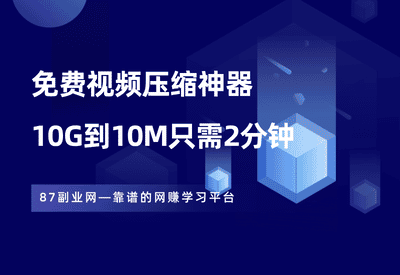 视频压缩神器！10GB到10MB只需2分钟，永久免费使用。 - 87副业网-87副业网