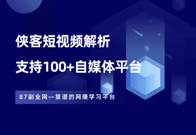 侠客短视频解析最新版，支持100多个平台，还是那么好用！ - 87副业网-87副业网