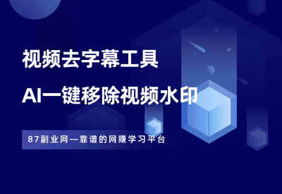 视频去字幕工具，AI技术一键移除视频水印！ - 87副业网-87副业网