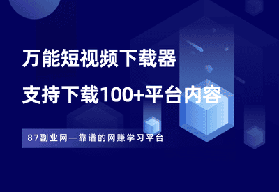 万能短视频下载器，一键下载100+平台内容，自媒体人必备！ - 87副业网-87副业网