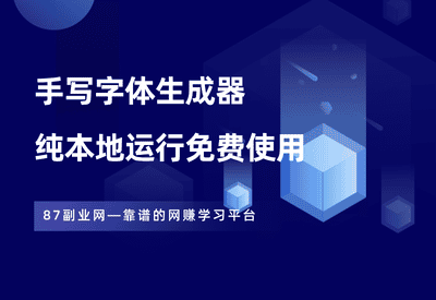 罚抄神器！免费手写字体生成器，纯本地运行。-87副业网