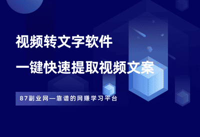 自媒体必备！音视频文案一键自动提取，支持导出为字幕和txt格式 - 87副业网-87副业网